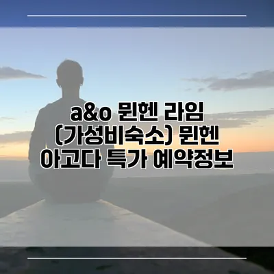 a&o 뮌헨 라임 (가성비숙소) 뮌헨 아고다 특가 예약정보