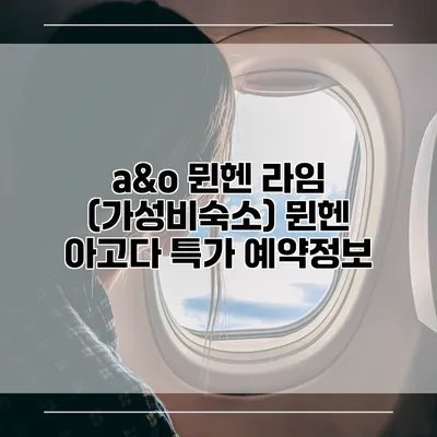 a&o 뮌헨 라임 (가성비숙소) 뮌헨 아고다 특가 예약정보