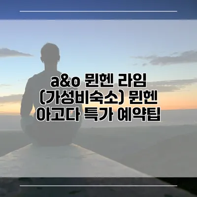 a&o 뮌헨 라임 (가성비숙소) 뮌헨 아고다 특가 예약팁