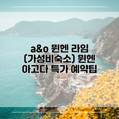 a&o 뮌헨 라임 (가성비숙소) 뮌헨 아고다 특가 예약팁