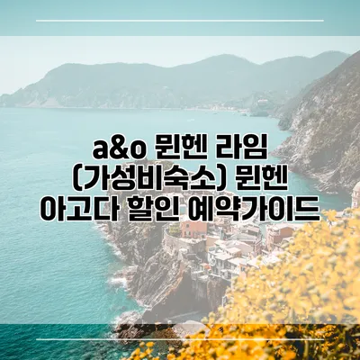 a&o 뮌헨 라임 (가성비숙소) 뮌헨 아고다 할인 예약가이드