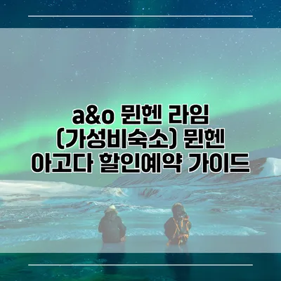 a&o 뮌헨 라임 (가성비숙소) 뮌헨 아고다 할인예약 가이드