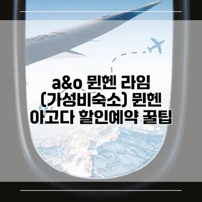 a&o 뮌헨 라임 (가성비숙소) 뮌헨 아고다 할인예약 꿀팁