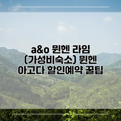 a&o 뮌헨 라임 (가성비숙소) 뮌헨 아고다 할인예약 꿀팁