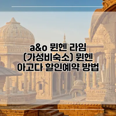 a&o 뮌헨 라임 (가성비숙소) 뮌헨 아고다 할인예약 방법