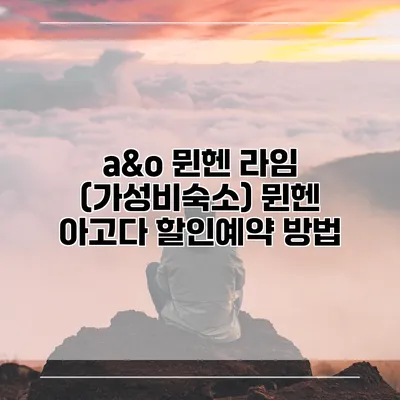 a&o 뮌헨 라임 (가성비숙소) 뮌헨 아고다 할인예약 방법