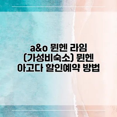 a&o 뮌헨 라임 (가성비숙소) 뮌헨 아고다 할인예약 방법