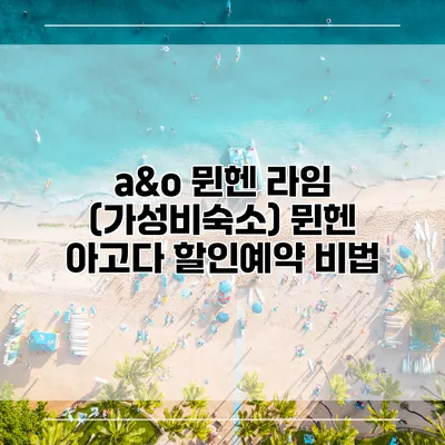 a&o 뮌헨 라임 (가성비숙소) 뮌헨 아고다 할인예약 비법