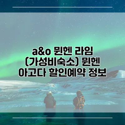 a&o 뮌헨 라임 (가성비숙소) 뮌헨 아고다 할인예약 정보