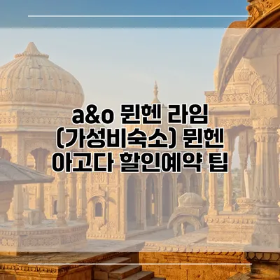 a&o 뮌헨 라임 (가성비숙소) 뮌헨 아고다 할인예약 팁