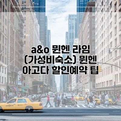 a&o 뮌헨 라임 (가성비숙소) 뮌헨 아고다 할인예약 팁