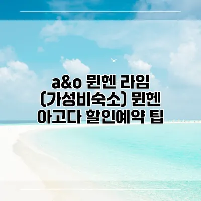 a&o 뮌헨 라임 (가성비숙소) 뮌헨 아고다 할인예약 팁