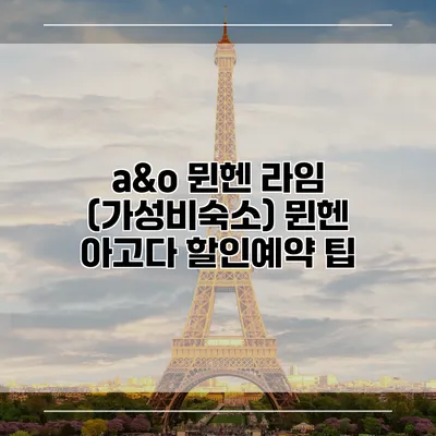 a&o 뮌헨 라임 (가성비숙소) 뮌헨 아고다 할인예약 팁