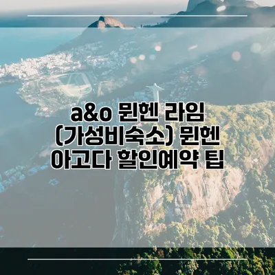 a&o 뮌헨 라임 (가성비숙소) 뮌헨 아고다 할인예약 팁