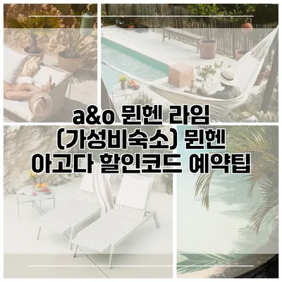 a&o 뮌헨 라임 (가성비숙소) 뮌헨 아고다 할인코드 예약팁