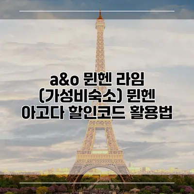 a&o 뮌헨 라임 (가성비숙소) 뮌헨 아고다 할인코드 활용법