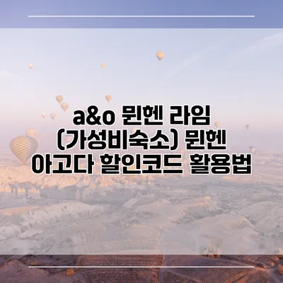 a&o 뮌헨 라임 (가성비숙소) 뮌헨 아고다 할인코드 활용법