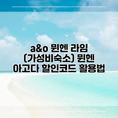 a&o 뮌헨 라임 (가성비숙소) 뮌헨 아고다 할인코드 활용법