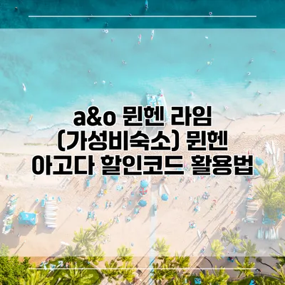 a&o 뮌헨 라임 (가성비숙소) 뮌헨 아고다 할인코드 활용법