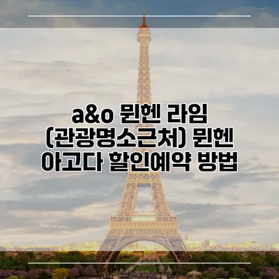 a&o 뮌헨 라임 (관광명소근처) 뮌헨 아고다 할인예약 방법