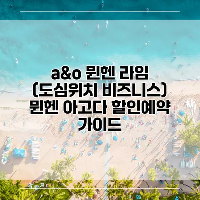 a&o 뮌헨 라임 (도심위치 비즈니스) 뮌헨 아고다 할인예약 가이드