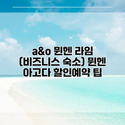 a&o 뮌헨 라임 (비즈니스 숙소) 뮌헨 아고다 할인예약 팁