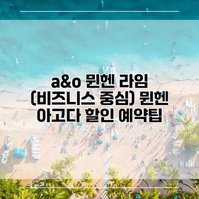 a&o 뮌헨 라임 (비즈니스 중심) 뮌헨 아고다 할인 예약팁
