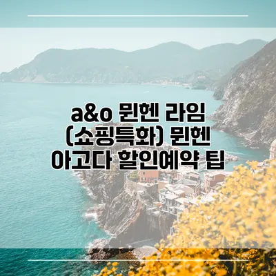 a&o 뮌헨 라임 (쇼핑특화) 뮌헨 아고다 할인예약 팁
