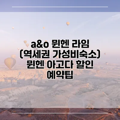 a&o 뮌헨 라임 (역세권 가성비숙소) 뮌헨 아고다 할인 예약팁