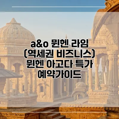 a&o 뮌헨 라임 (역세권 비즈니스) 뮌헨 아고다 특가 예약가이드