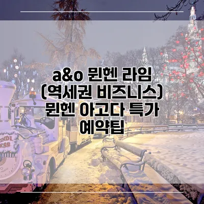 a&o 뮌헨 라임 (역세권 비즈니스) 뮌헨 아고다 특가 예약팁