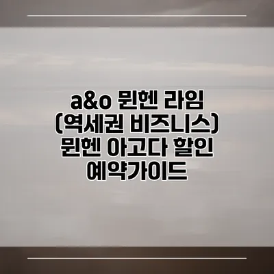 a&o 뮌헨 라임 (역세권 비즈니스) 뮌헨 아고다 할인 예약가이드
