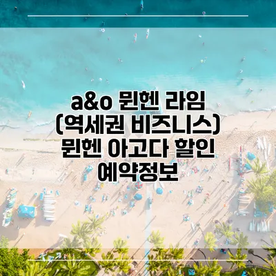 a&o 뮌헨 라임 (역세권 비즈니스) 뮌헨 아고다 할인 예약정보