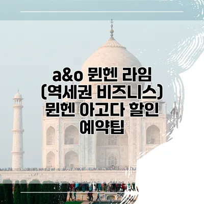 a&o 뮌헨 라임 (역세권 비즈니스) 뮌헨 아고다 할인 예약팁