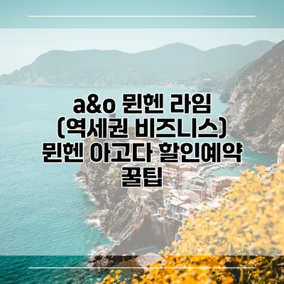 a&o 뮌헨 라임 (역세권 비즈니스) 뮌헨 아고다 할인예약 꿀팁