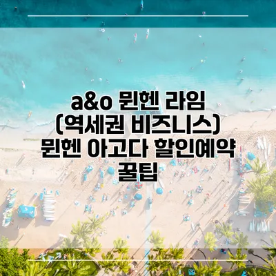 a&o 뮌헨 라임 (역세권 비즈니스) 뮌헨 아고다 할인예약 꿀팁