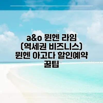 a&o 뮌헨 라임 (역세권 비즈니스) 뮌헨 아고다 할인예약 꿀팁