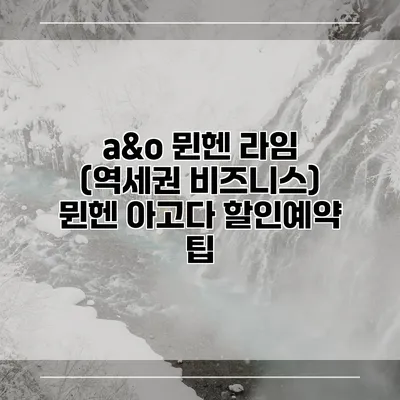 a&o 뮌헨 라임 (역세권 비즈니스) 뮌헨 아고다 할인예약 팁