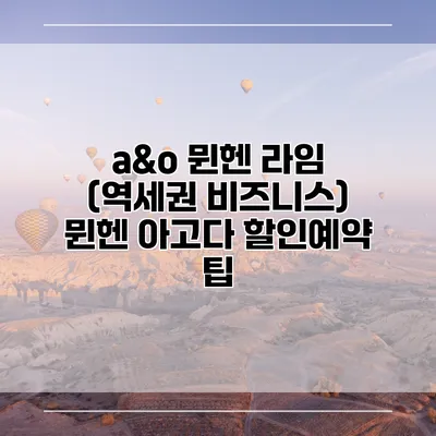 a&o 뮌헨 라임 (역세권 비즈니스) 뮌헨 아고다 할인예약 팁