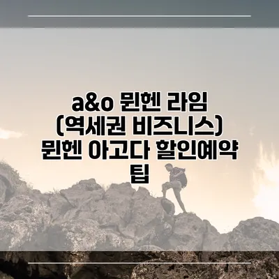 a&o 뮌헨 라임 (역세권 비즈니스) 뮌헨 아고다 할인예약 팁