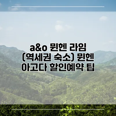a&o 뮌헨 라임 (역세권 숙소) 뮌헨 아고다 할인예약 팁