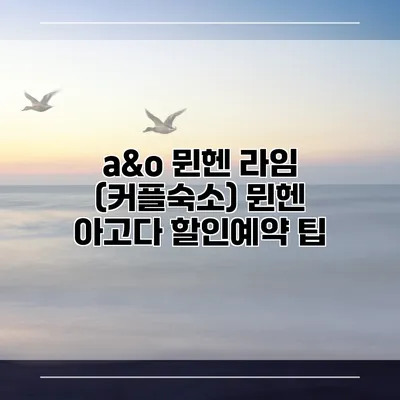 a&o 뮌헨 라임 (커플숙소) 뮌헨 아고다 할인예약 팁