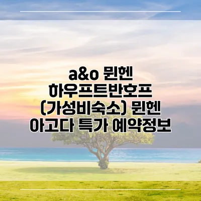 a&o 뮌헨 하우프트반호프 (가성비숙소) 뮌헨 아고다 특가 예약정보