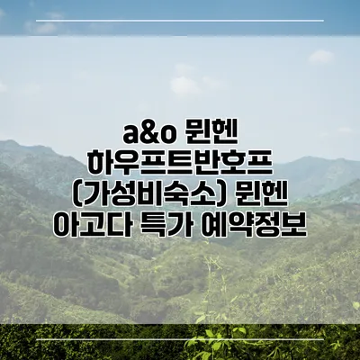 a&o 뮌헨 하우프트반호프 (가성비숙소) 뮌헨 아고다 특가 예약정보