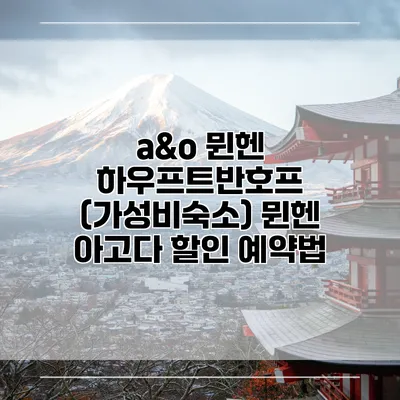 a&o 뮌헨 하우프트반호프 (가성비숙소) 뮌헨 아고다 할인 예약법