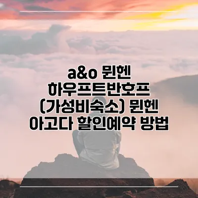 a&o 뮌헨 하우프트반호프 (가성비숙소) 뮌헨 아고다 할인예약 방법