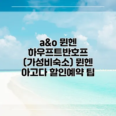 a&o 뮌헨 하우프트반호프 (가성비숙소) 뮌헨 아고다 할인예약 팁