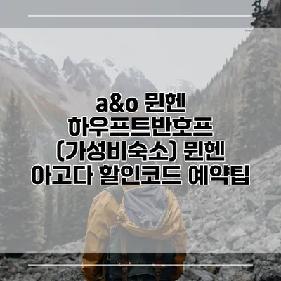 a&o 뮌헨 하우프트반호프 (가성비숙소) 뮌헨 아고다 할인코드 예약팁