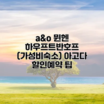 a&o 뮌헨 하우프트반호프 (가성비숙소) 아고다 할인예약 팁