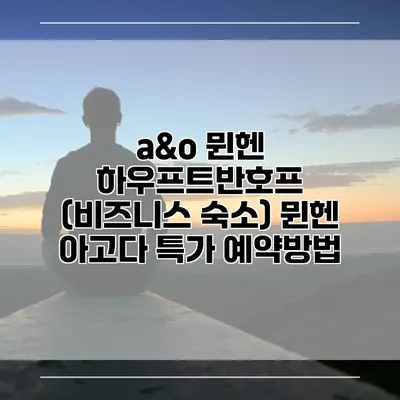 a&o 뮌헨 하우프트반호프 (비즈니스 숙소) 뮌헨 아고다 특가 예약방법